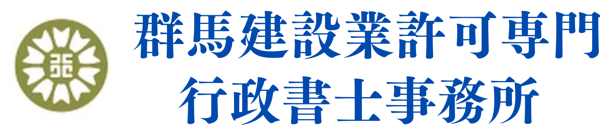 群馬県の建設業許可なら任せろ！群馬建設業許可専門行政書士事務所